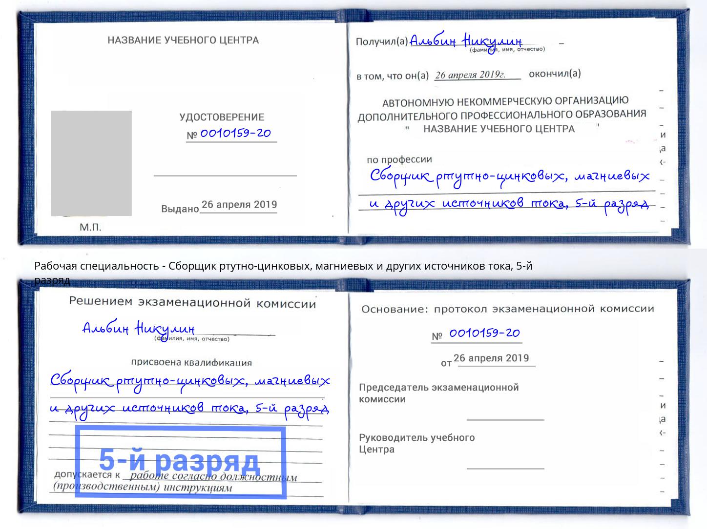 корочка 5-й разряд Сборщик ртутно-цинковых, магниевых и других источников тока Воронеж