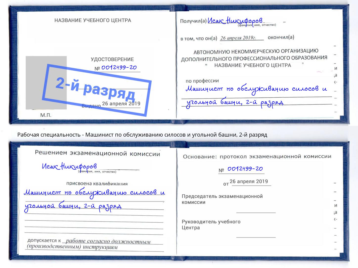 корочка 2-й разряд Машинист по обслуживанию силосов и угольной башни Воронеж