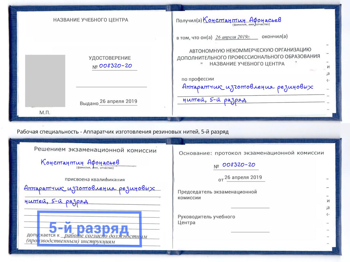 корочка 5-й разряд Аппаратчик изготовления резиновых нитей Воронеж