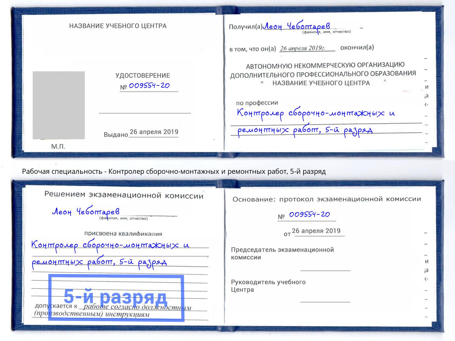 корочка 5-й разряд Контролер сборочно-монтажных и ремонтных работ Воронеж