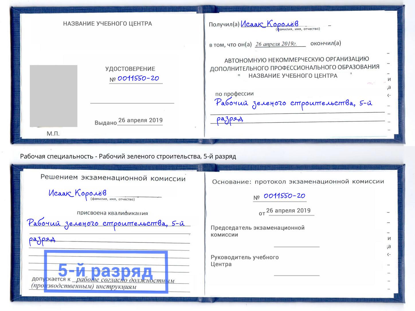 корочка 5-й разряд Рабочий зеленого строительства Воронеж