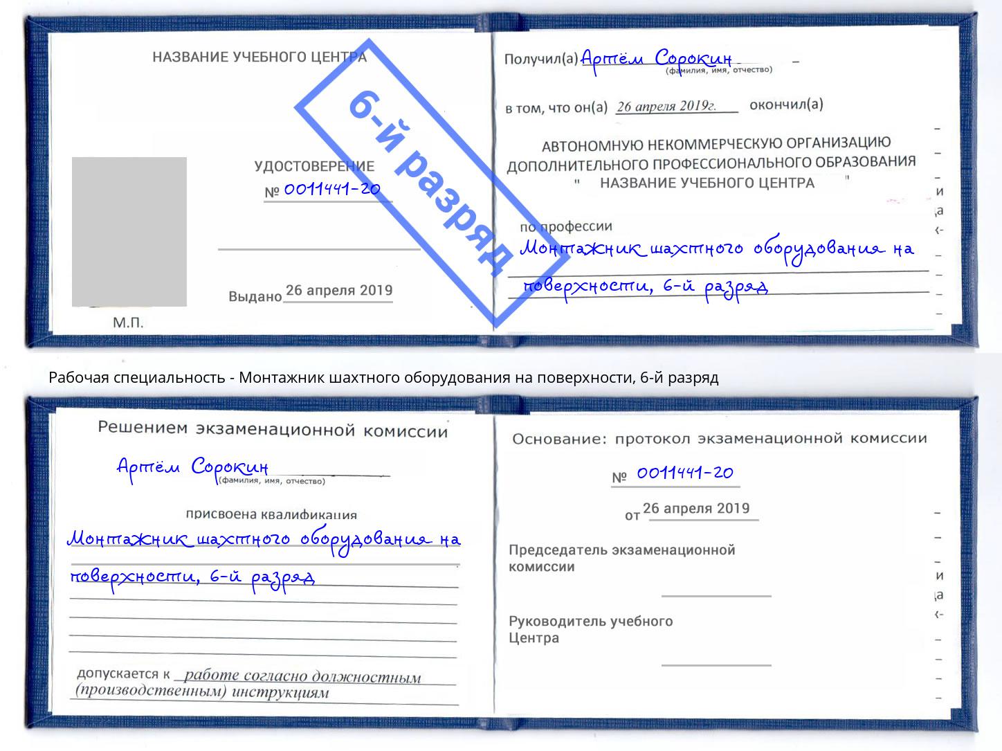 корочка 6-й разряд Монтажник шахтного оборудования на поверхности Воронеж