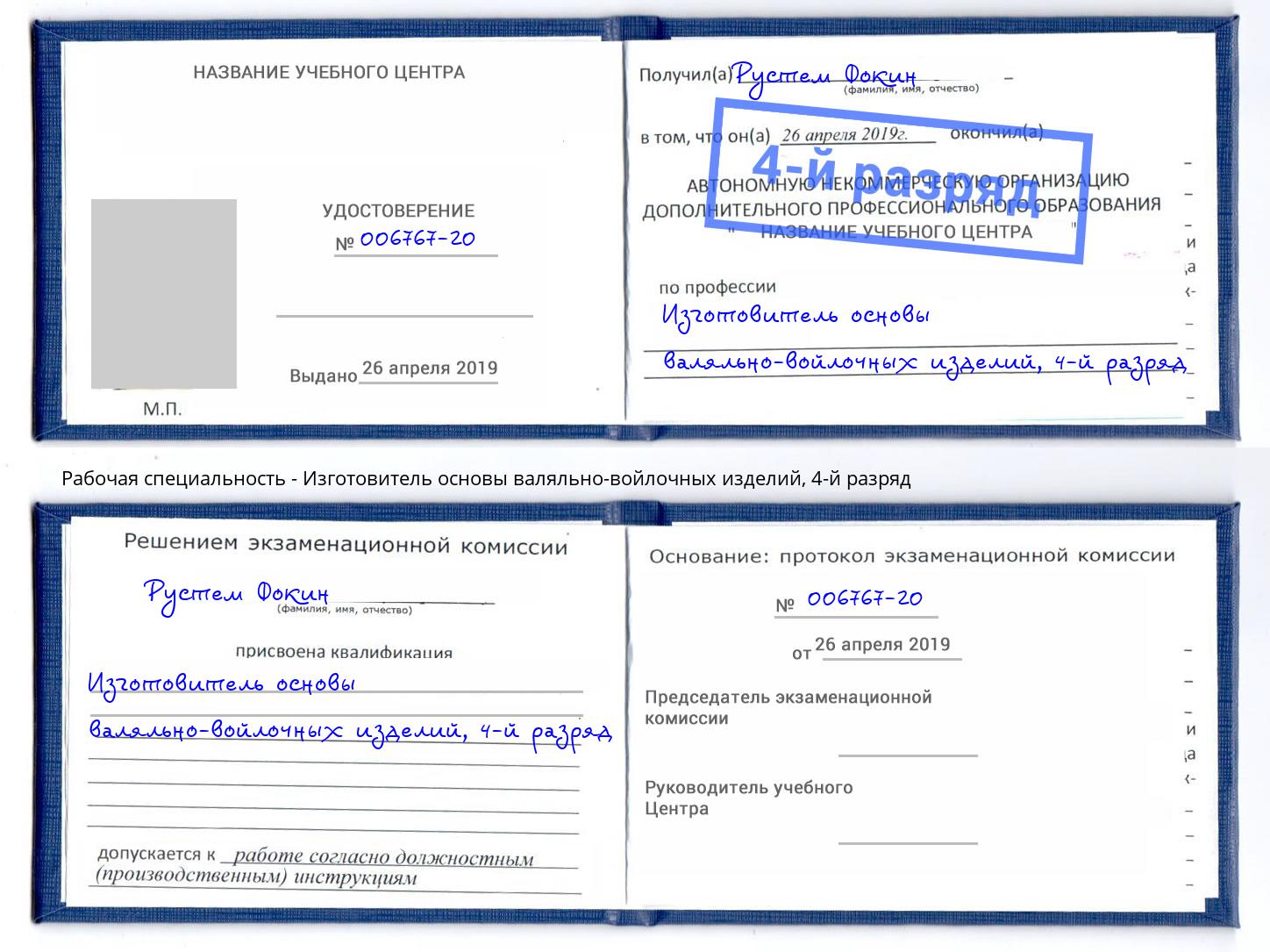 корочка 4-й разряд Изготовитель основы валяльно-войлочных изделий Воронеж