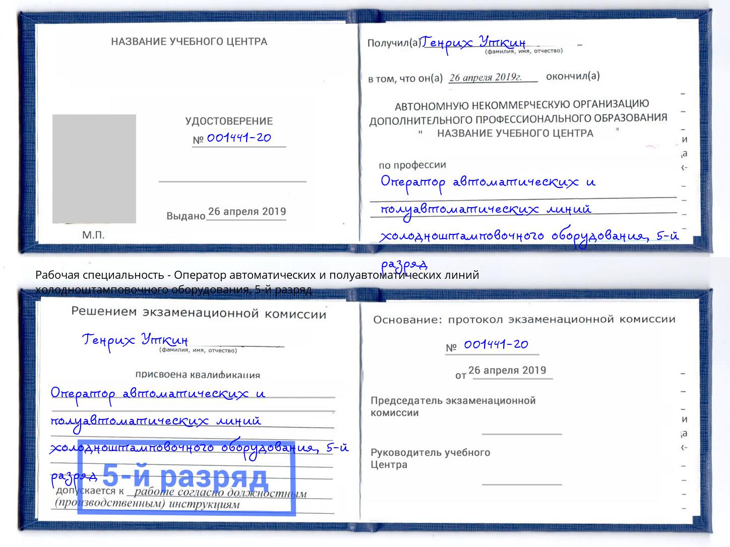 корочка 5-й разряд Оператор автоматических и полуавтоматических линий холодноштамповочного оборудования Воронеж