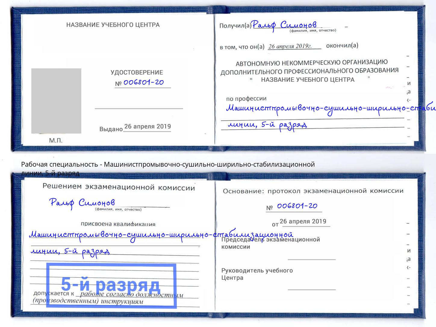 корочка 5-й разряд Машинистпромывочно-сушильно-ширильно-стабилизационной линии Воронеж