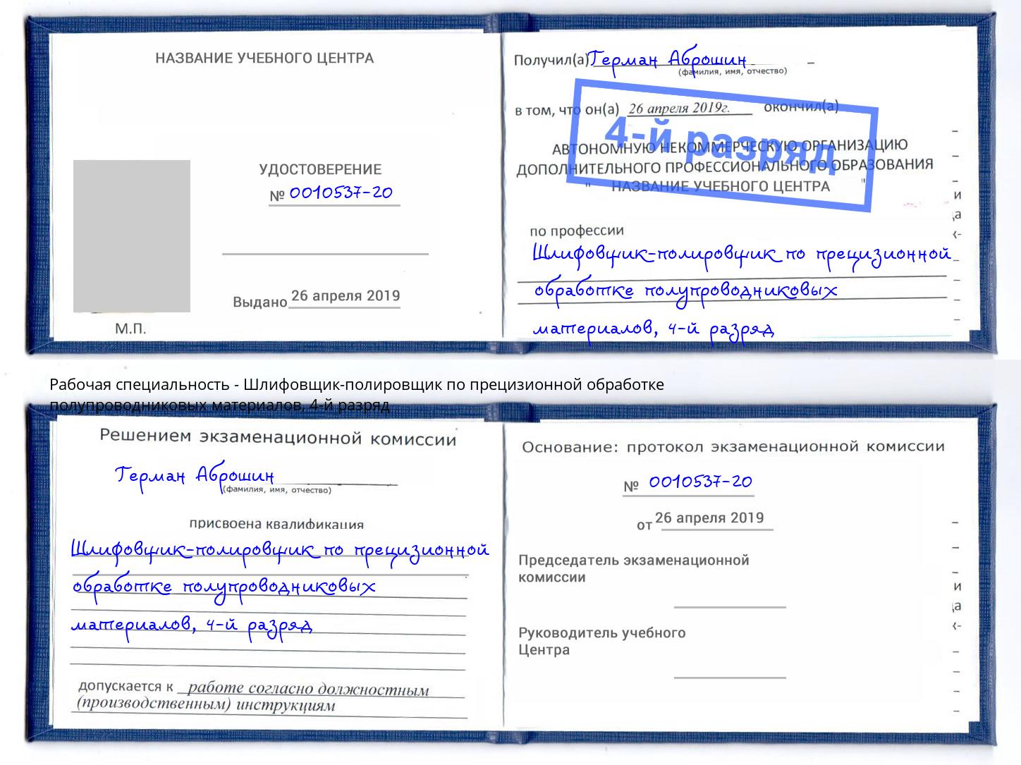 корочка 4-й разряд Шлифовщик-полировщик по прецизионной обработке полупроводниковых материалов Воронеж