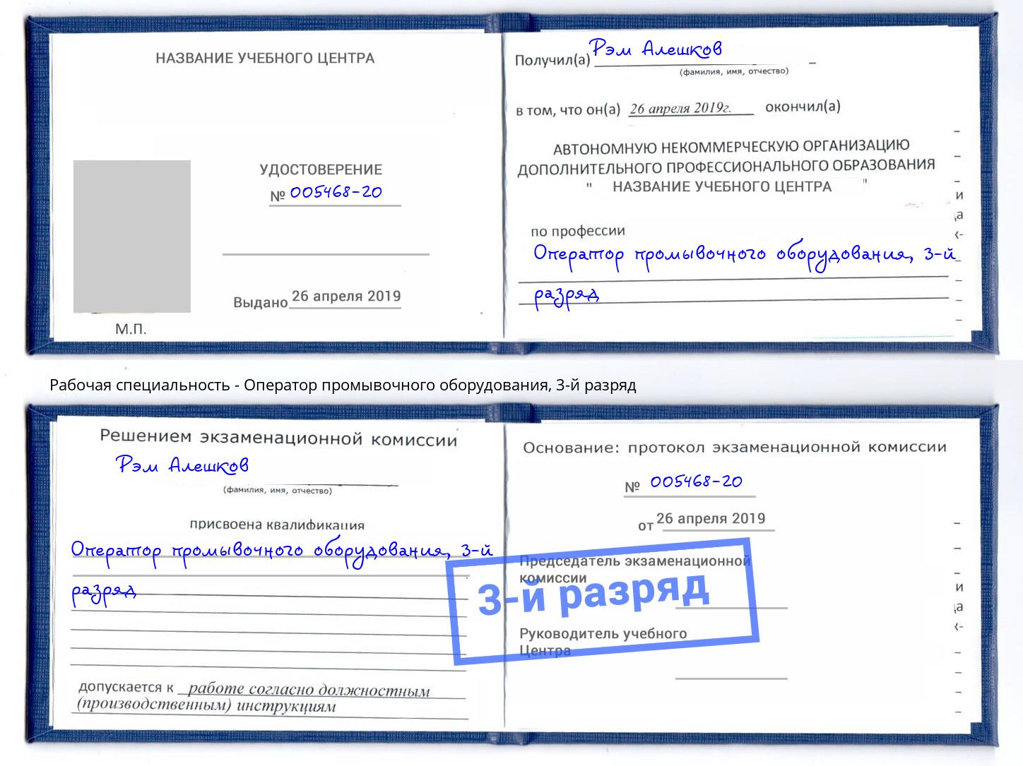 корочка 3-й разряд Оператор промывочного оборудования Воронеж