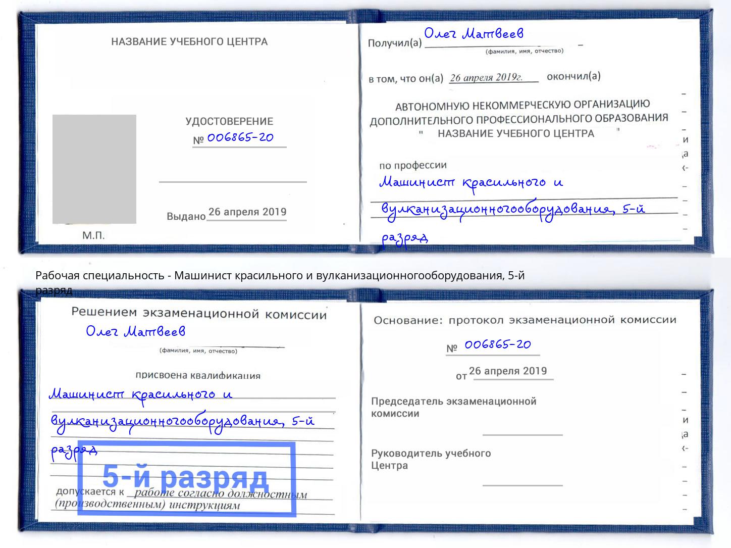 корочка 5-й разряд Машинист красильного и вулканизационногооборудования Воронеж