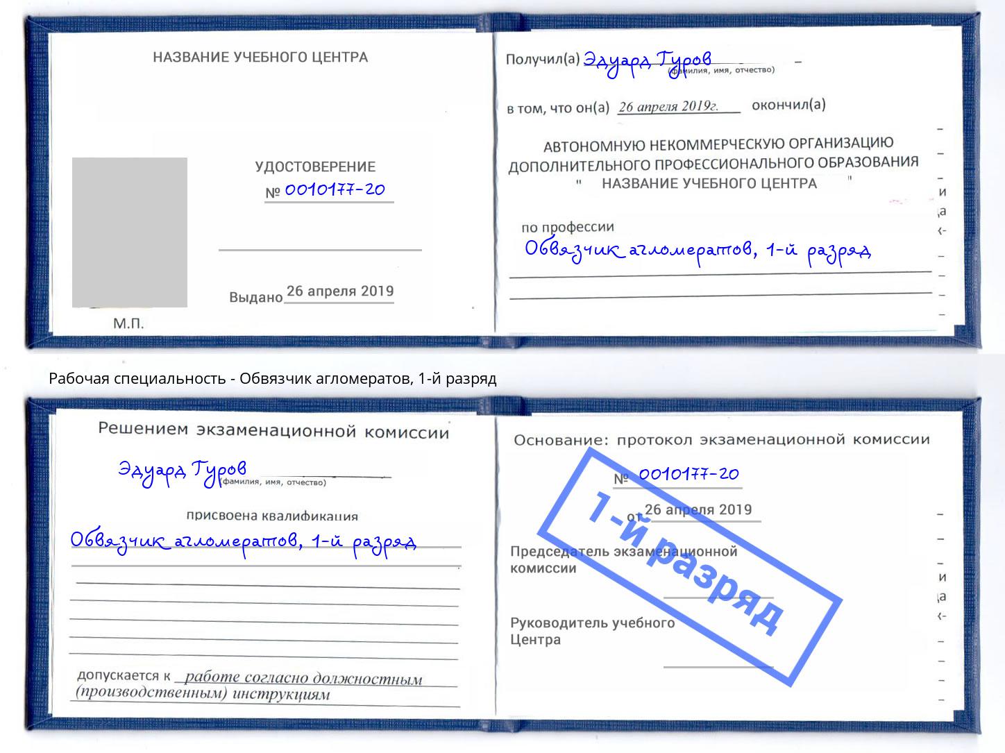 корочка 1-й разряд Обвязчик агломератов Воронеж