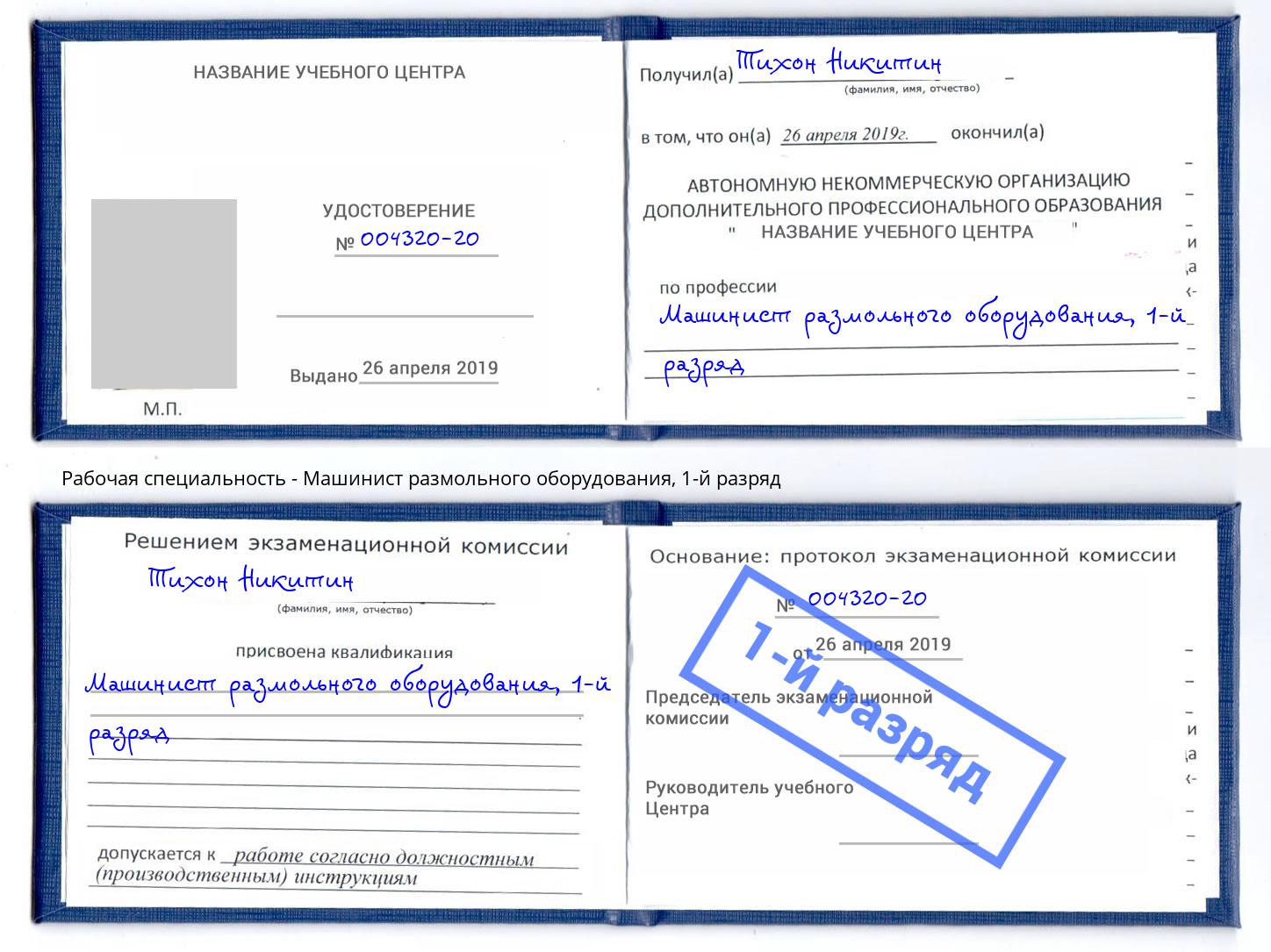 корочка 1-й разряд Машинист размольного оборудования Воронеж