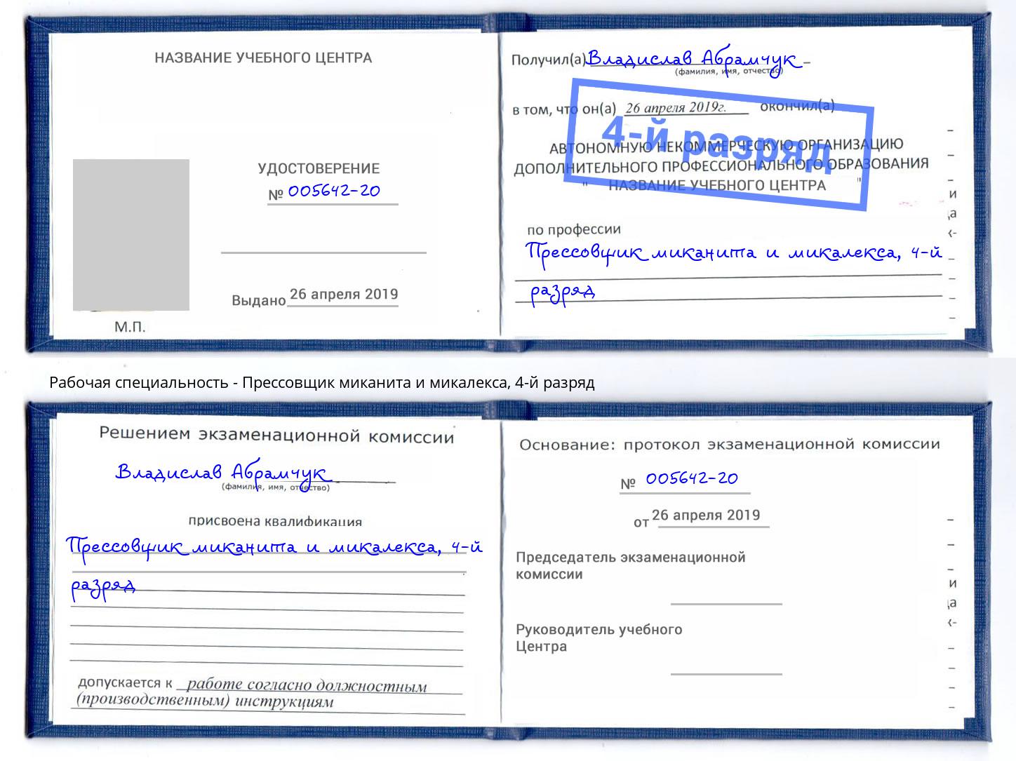 корочка 4-й разряд Прессовщик миканита и микалекса Воронеж