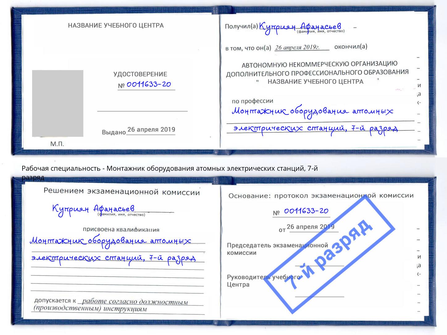 корочка 7-й разряд Монтажник оборудования атомных электрических станций Воронеж