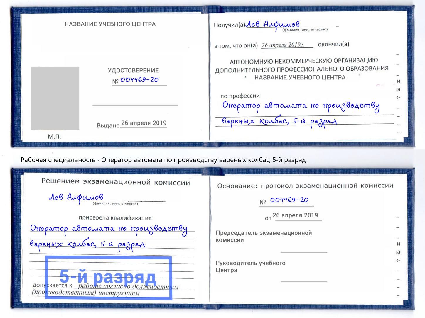 корочка 5-й разряд Оператор автомата по производству вареных колбас Воронеж