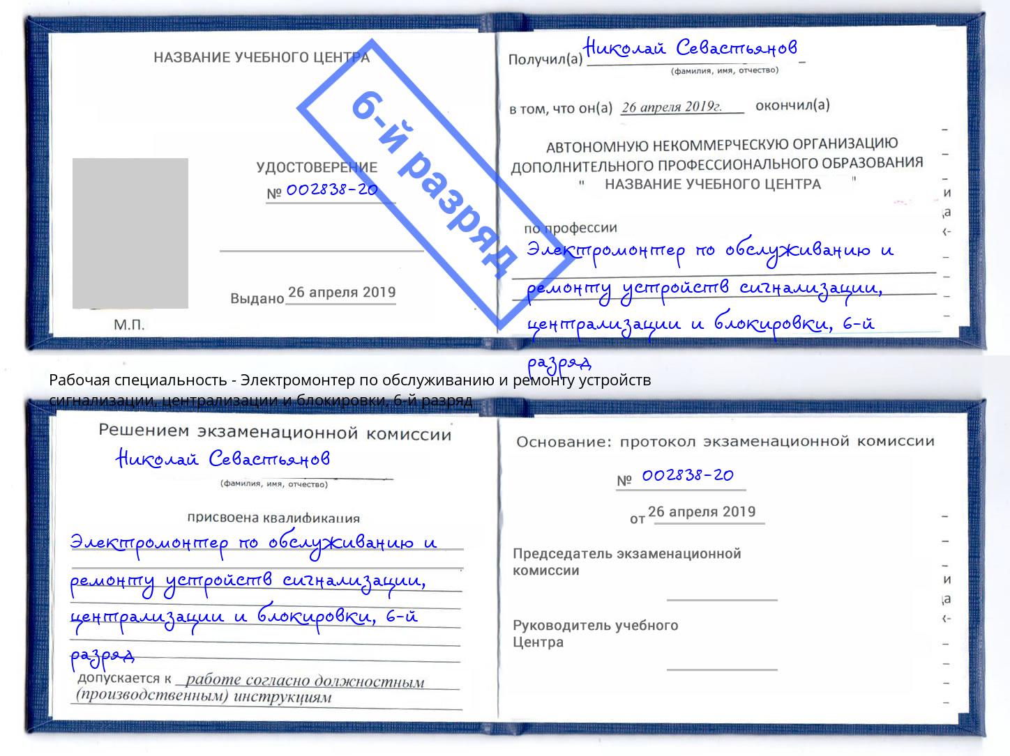 корочка 6-й разряд Электромонтер по обслуживанию и ремонту устройств сигнализации, централизации и блокировки Воронеж