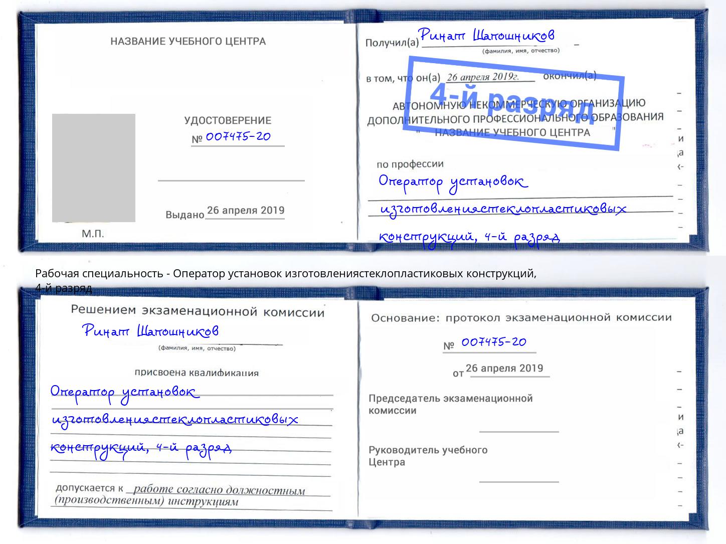 корочка 4-й разряд Оператор установок изготовлениястеклопластиковых конструкций Воронеж