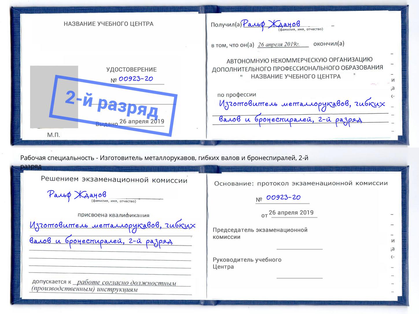 корочка 2-й разряд Изготовитель металлорукавов, гибких валов и бронеспиралей Воронеж