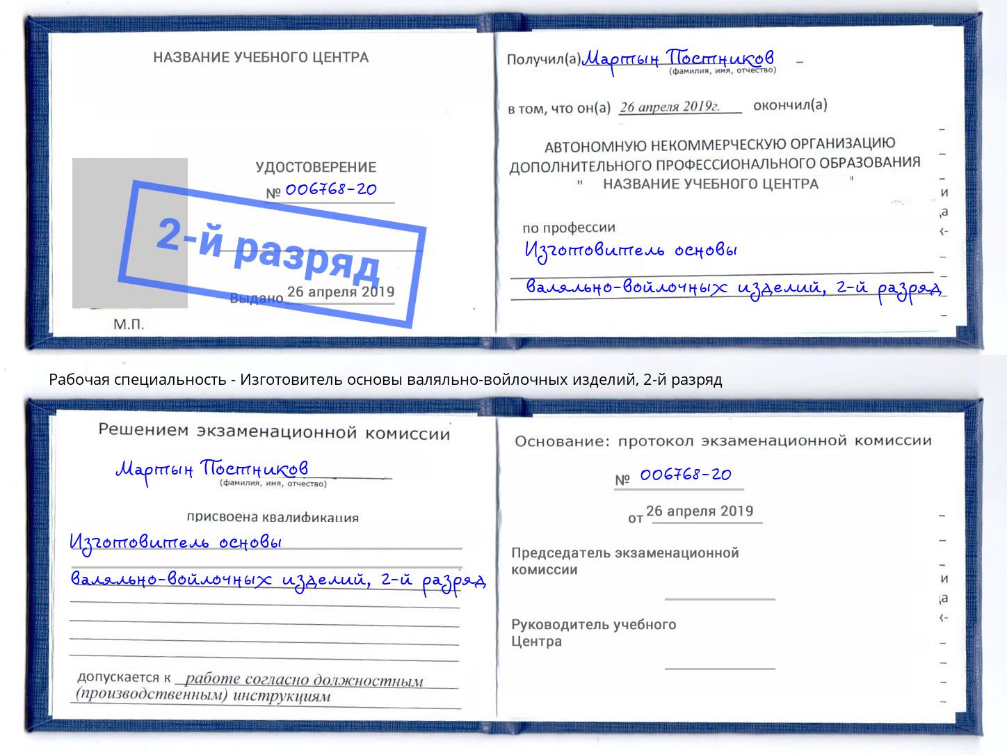 корочка 2-й разряд Изготовитель основы валяльно-войлочных изделий Воронеж