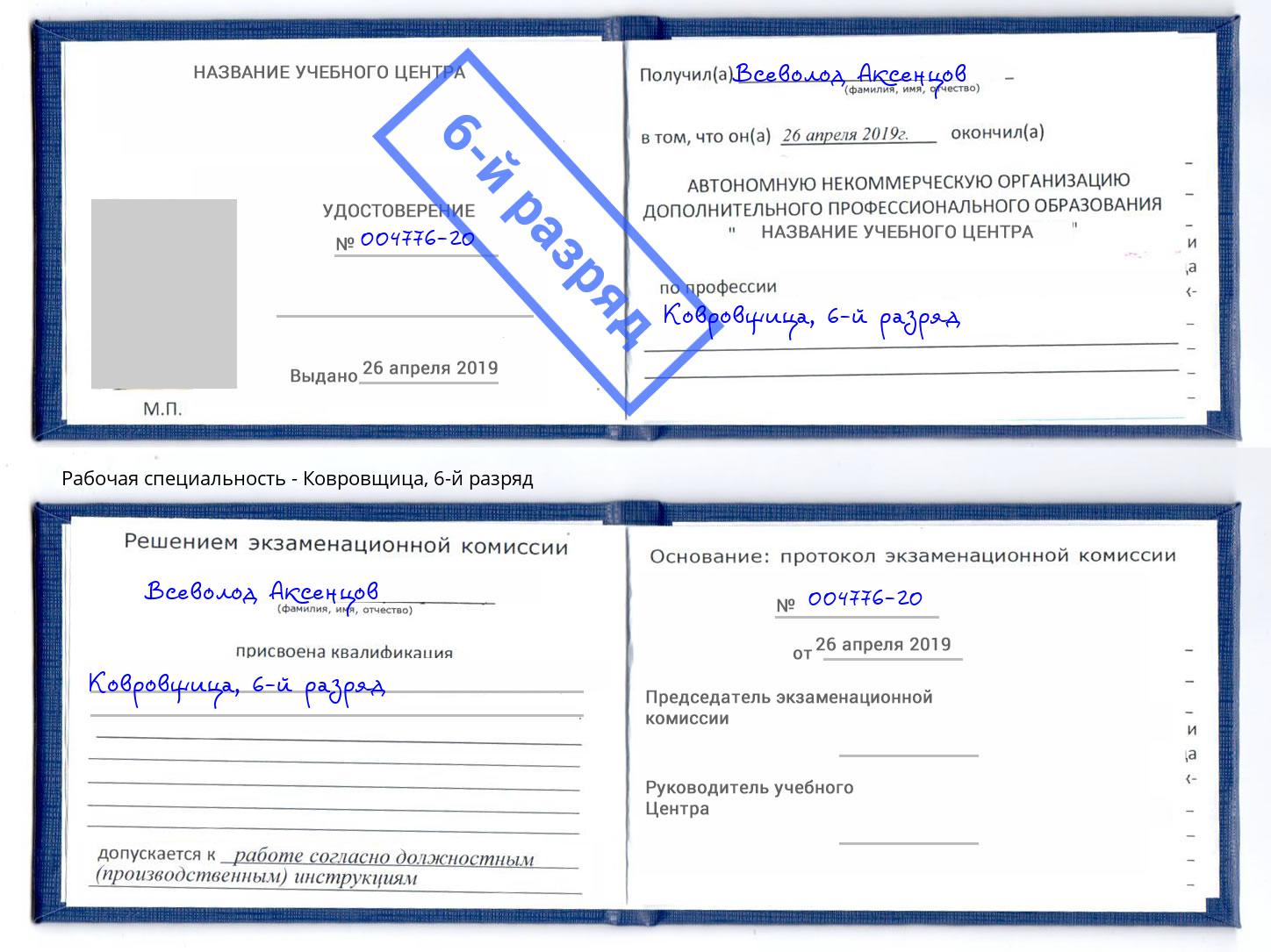 корочка 6-й разряд Ковровщица Воронеж