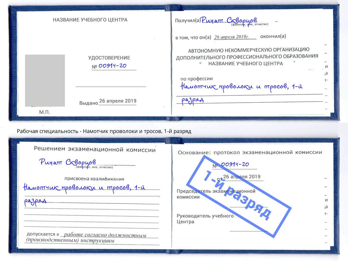 корочка 1-й разряд Намотчик проволоки и тросов Воронеж