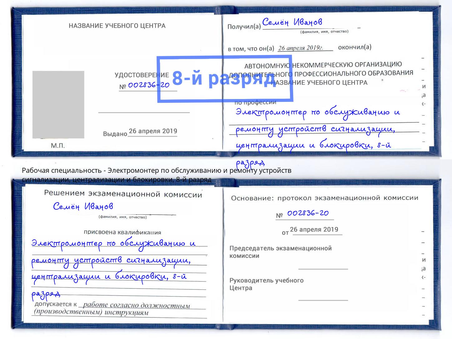 корочка 8-й разряд Электромонтер по обслуживанию и ремонту устройств сигнализации, централизации и блокировки Воронеж