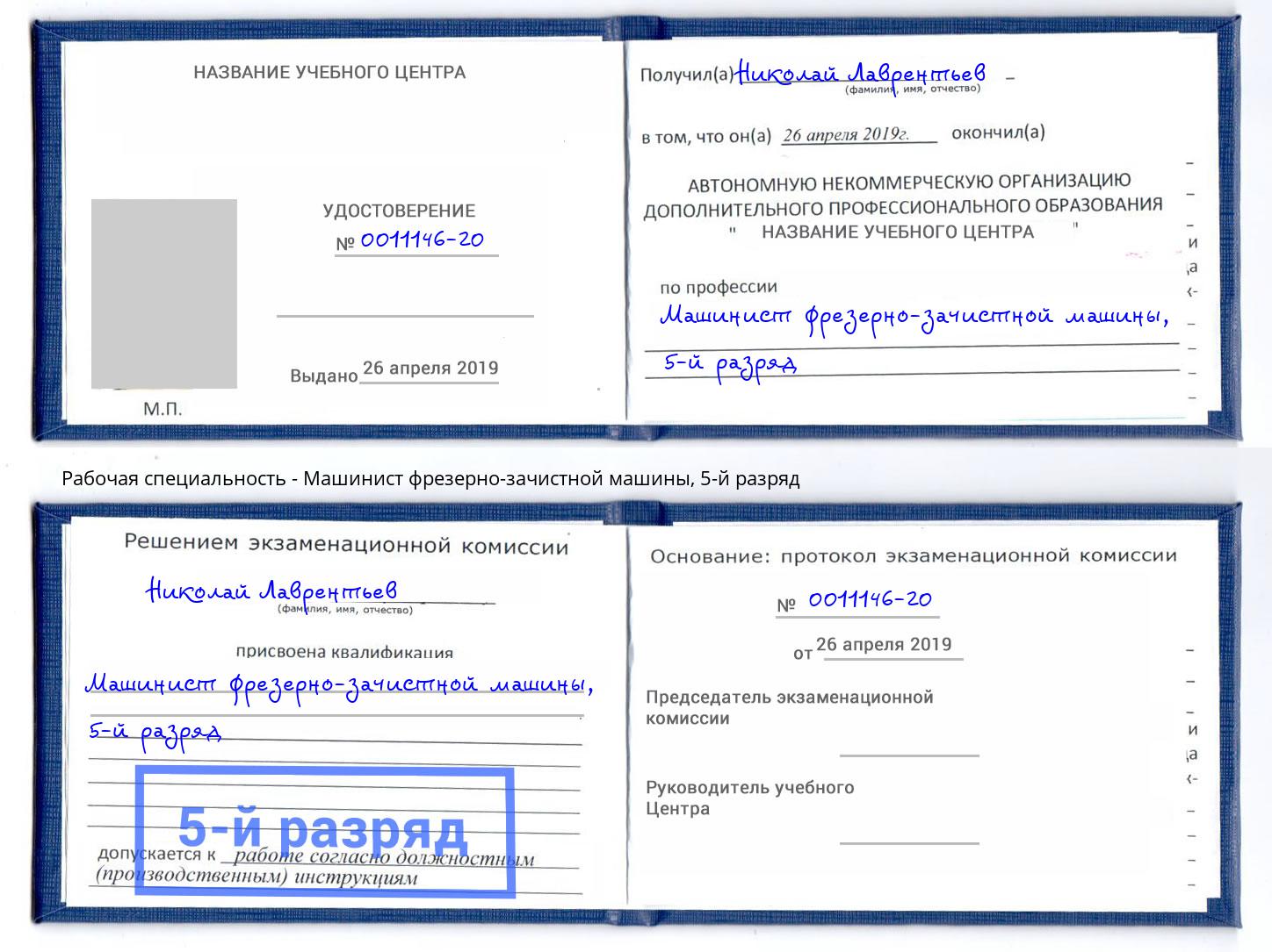 корочка 5-й разряд Машинист фрезерно-зачистной машины Воронеж