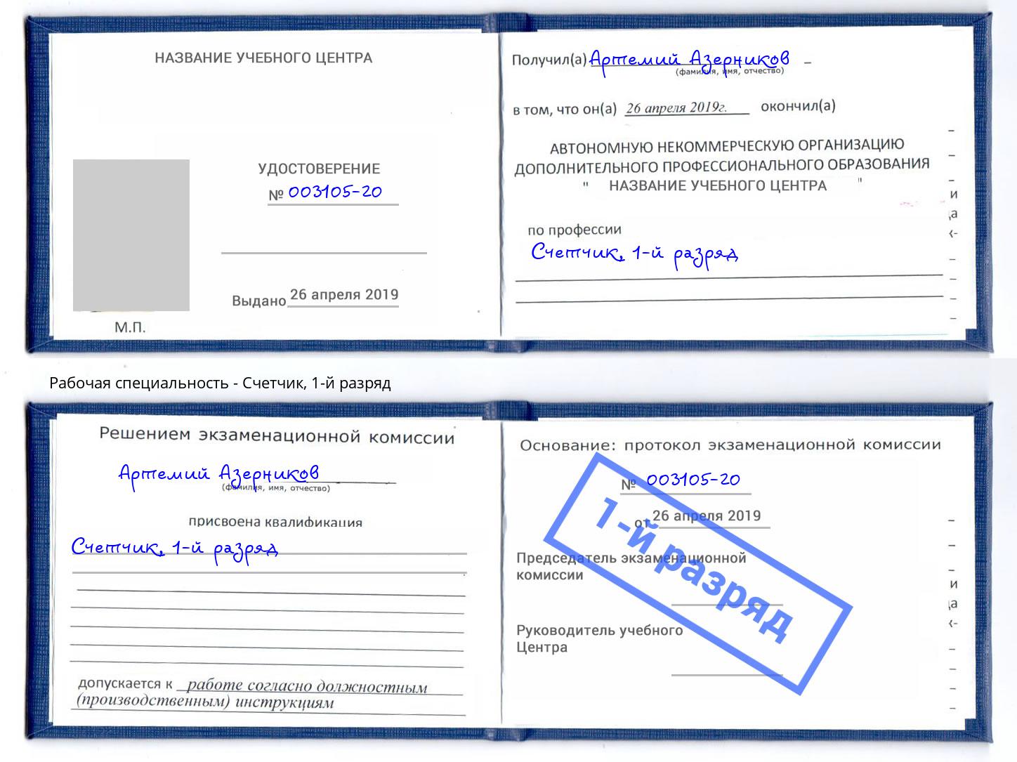 корочка 1-й разряд Счетчик Воронеж