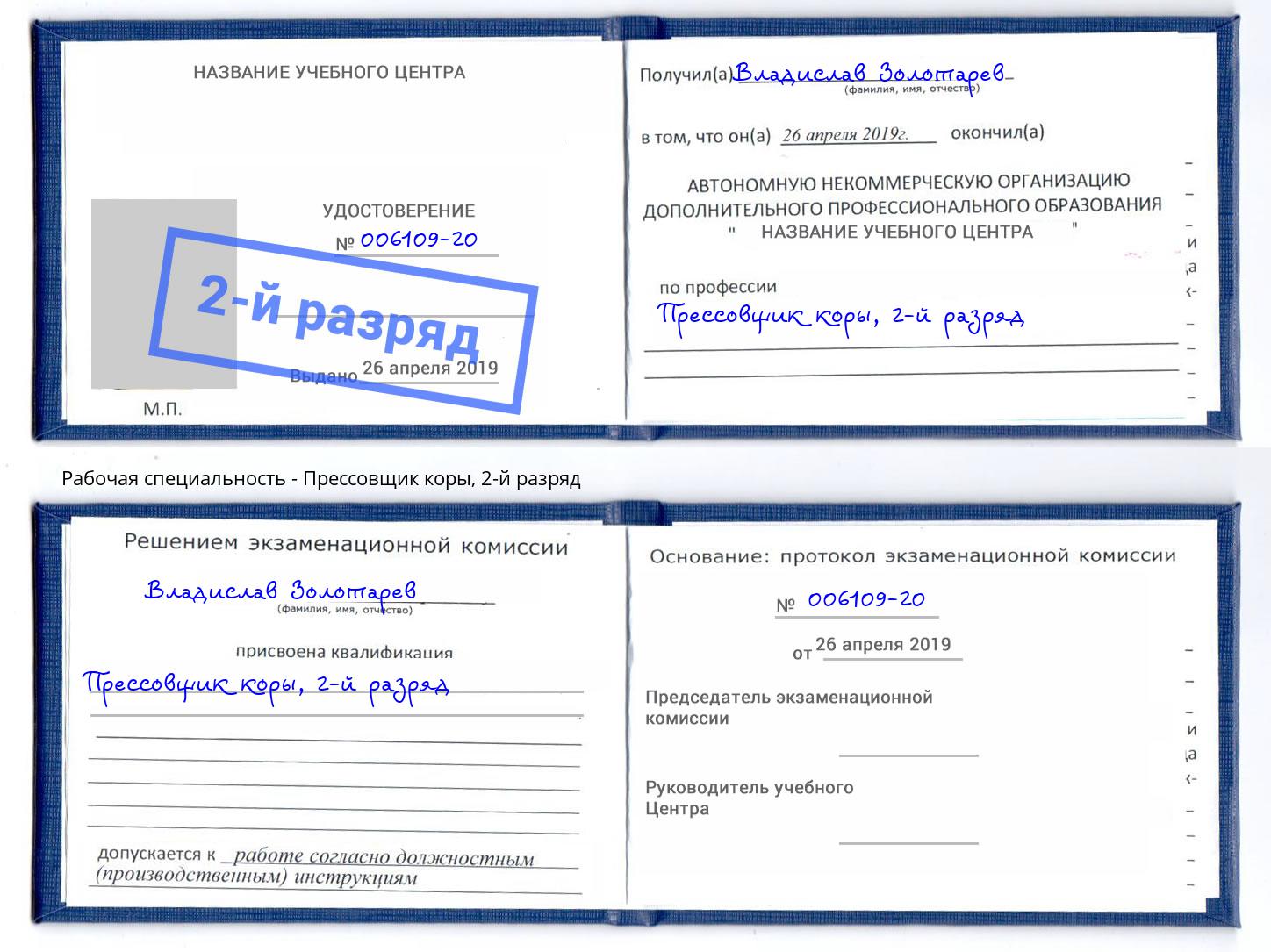 корочка 2-й разряд Прессовщик коры Воронеж